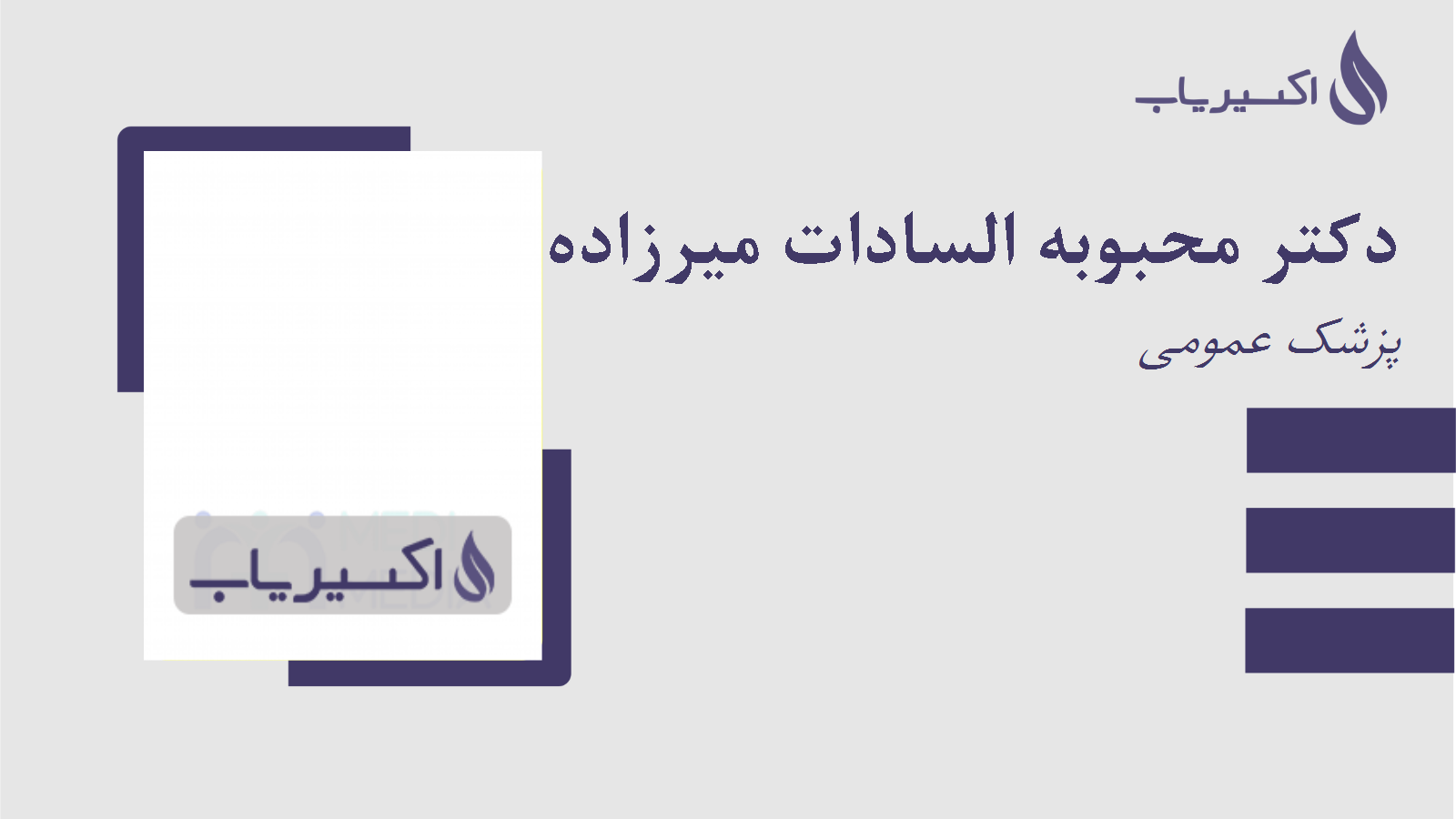 مطب دکتر محبوبه السادات میرزاده