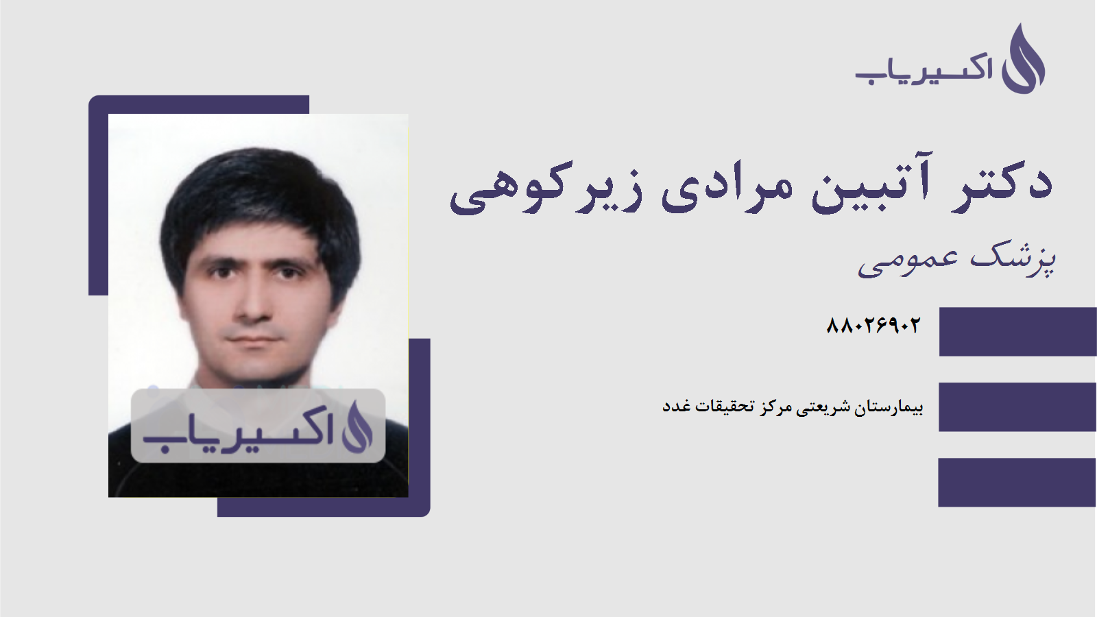 مطب دکتر آتبین مرادی زیرکوهی