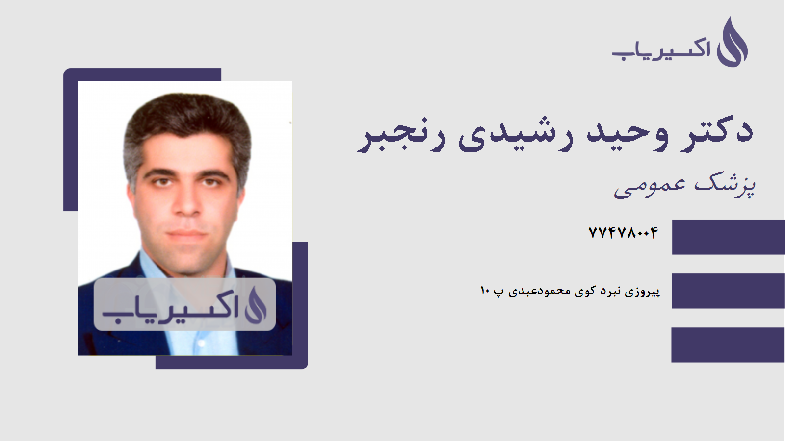 مطب دکتر وحید رشیدی رنجبر