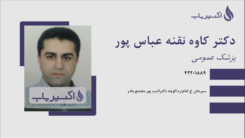 مطب دکتر کاوه نقنه عباس پور