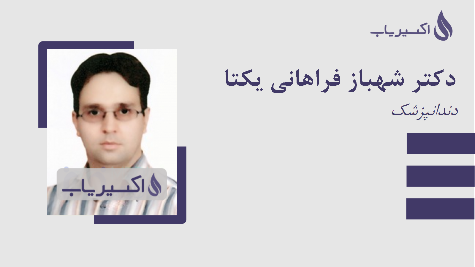 مطب دکتر شهباز فراهانی یکتا