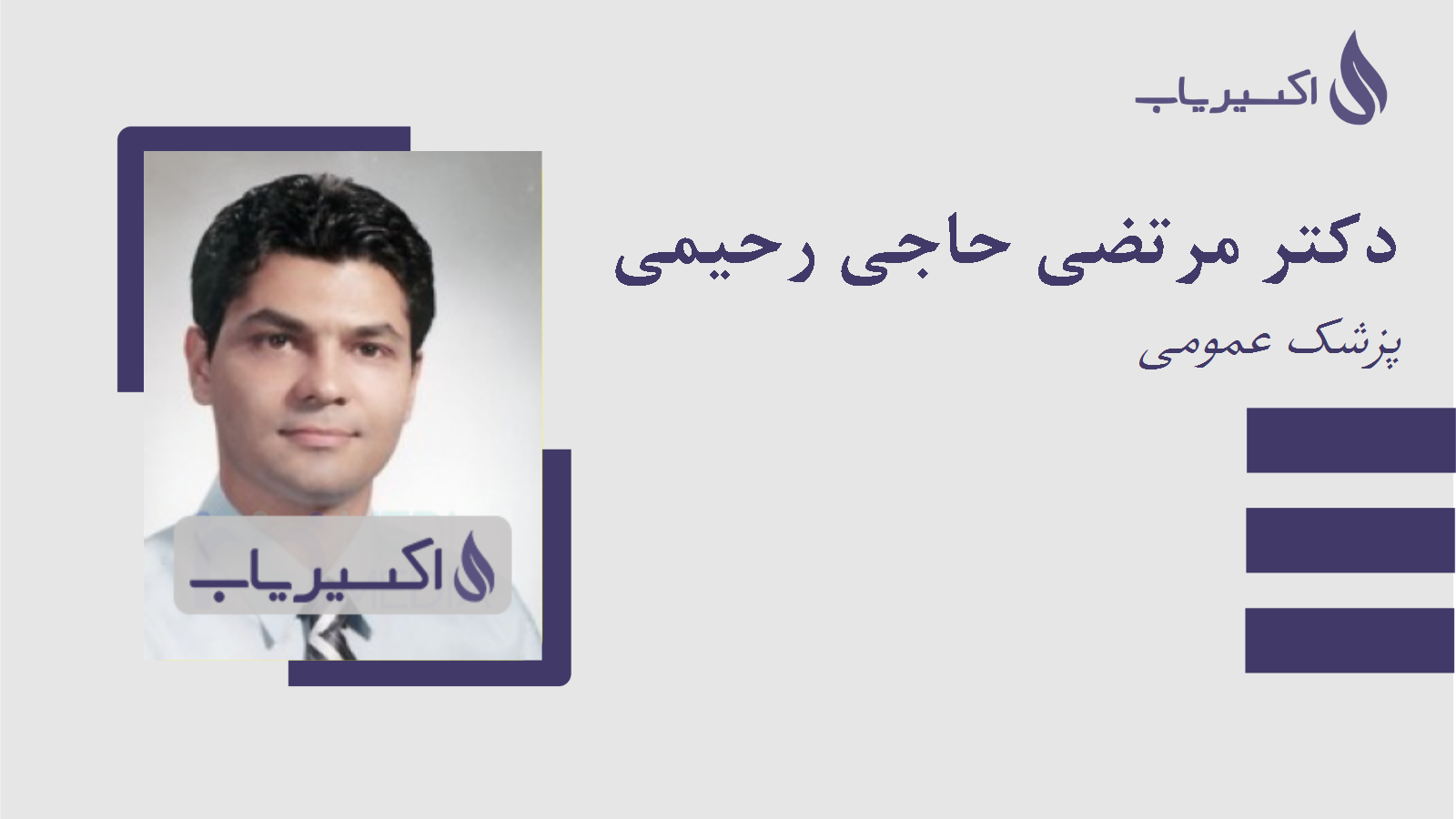 مطب دکتر مرتضی حاجی رحیمی