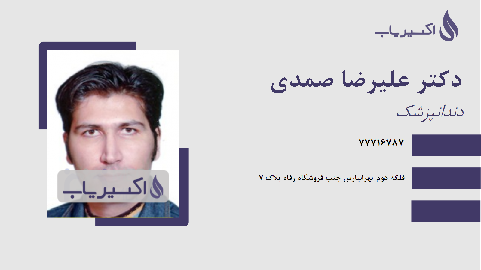 مطب دکتر علیرضا صمدی