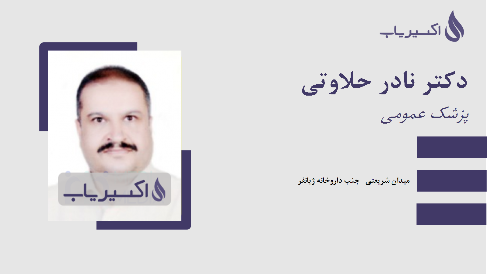مطب دکتر نادر حلاوتی