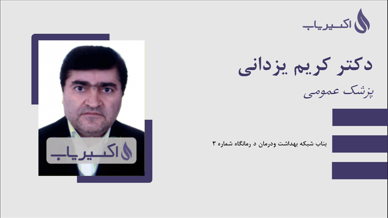 مطب دکتر کریم یزدانی