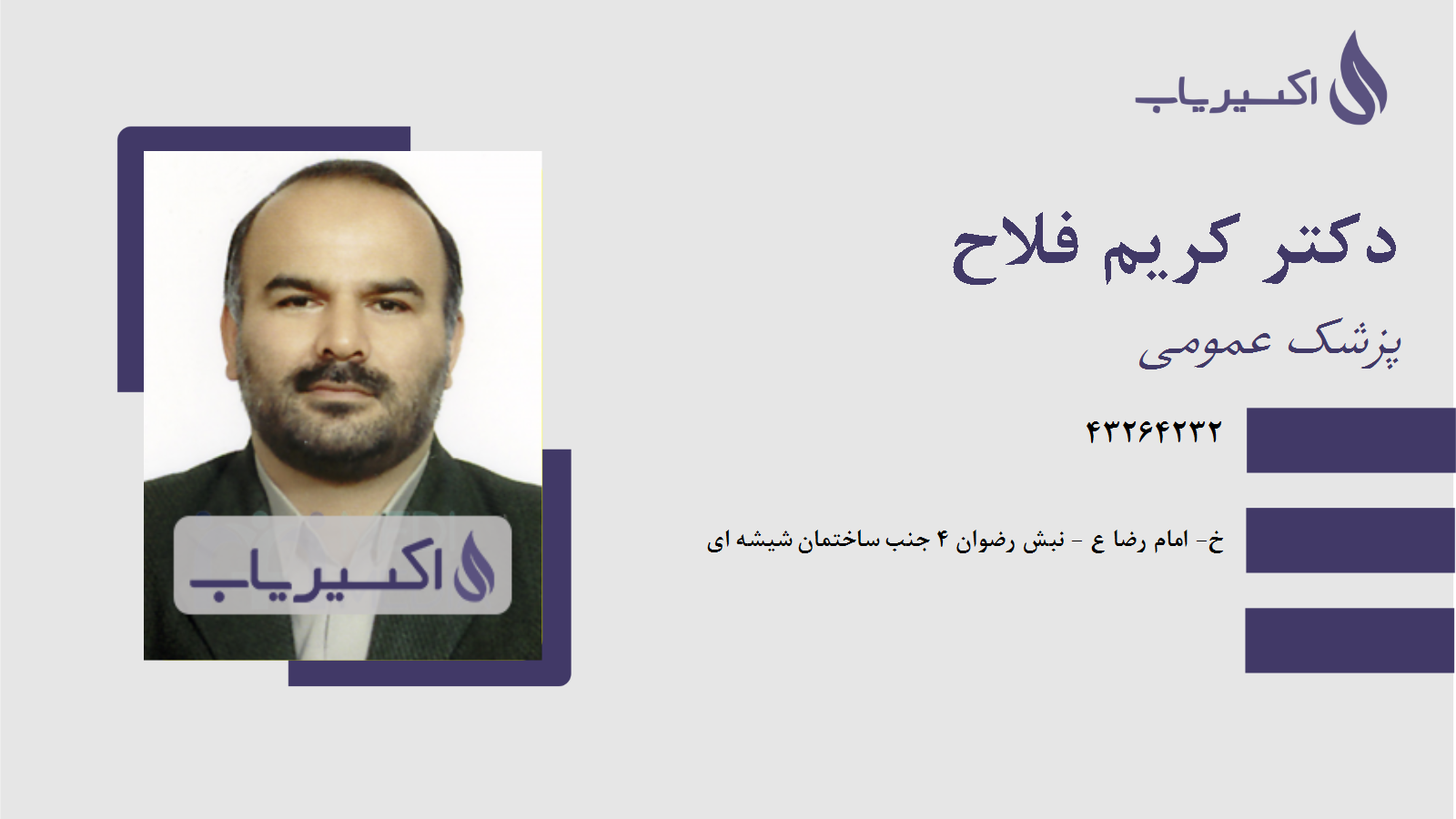 مطب دکتر کریم فلاح