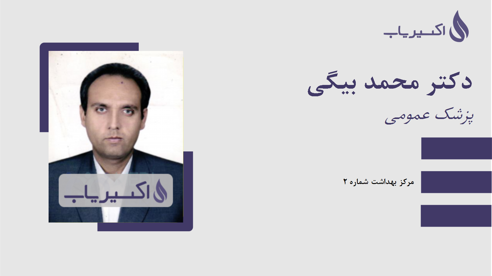 مطب دکتر محمد بیگی