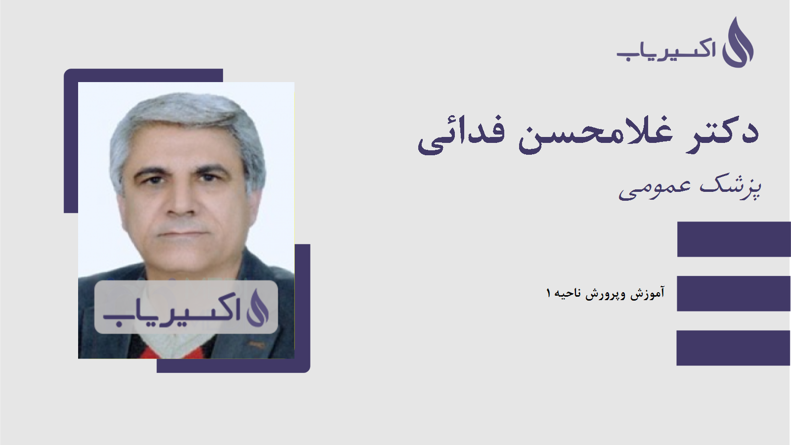 مطب دکتر غلامحسن فدائی