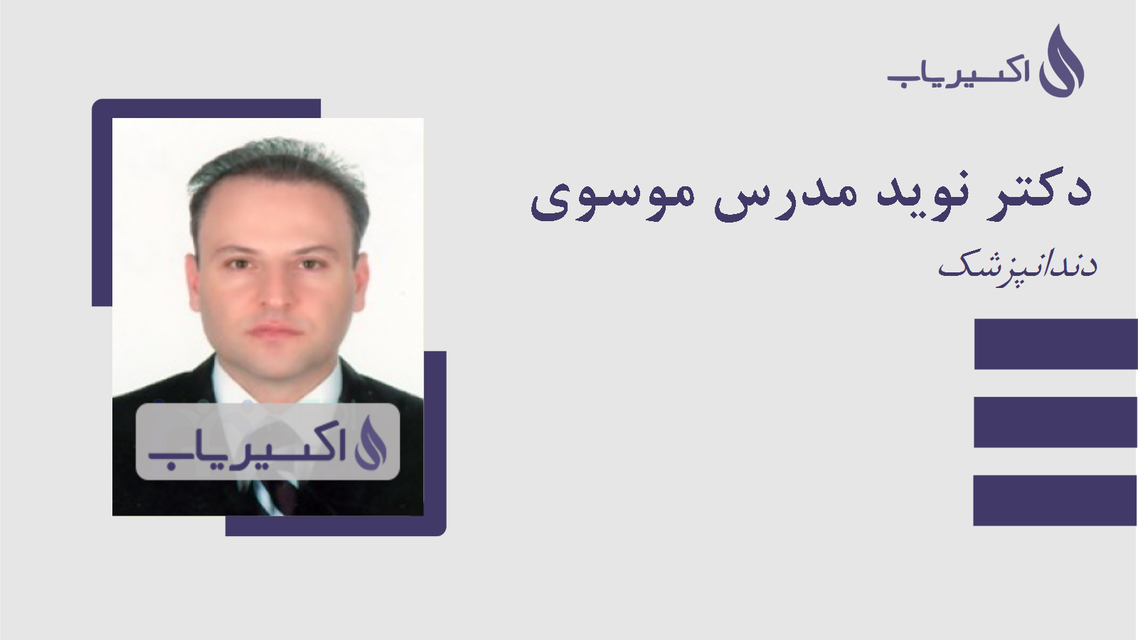 مطب دکتر نوید مدرس موسوی