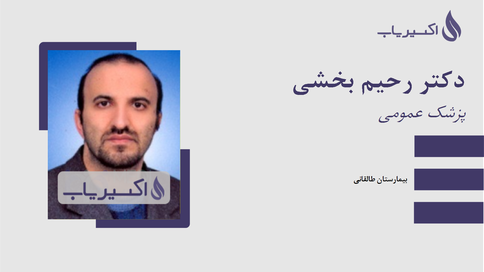 مطب دکتر رحیم بخشی