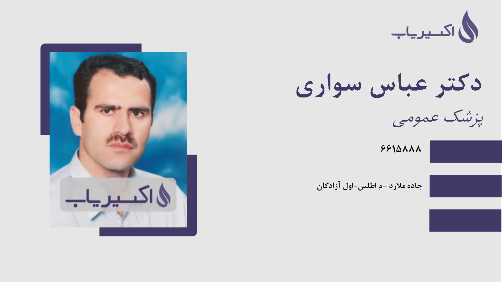 مطب دکتر عباس سواری