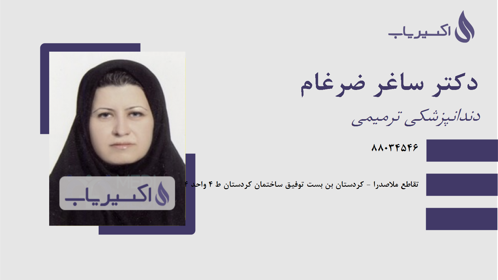 مطب دکتر ساغر ضرغام