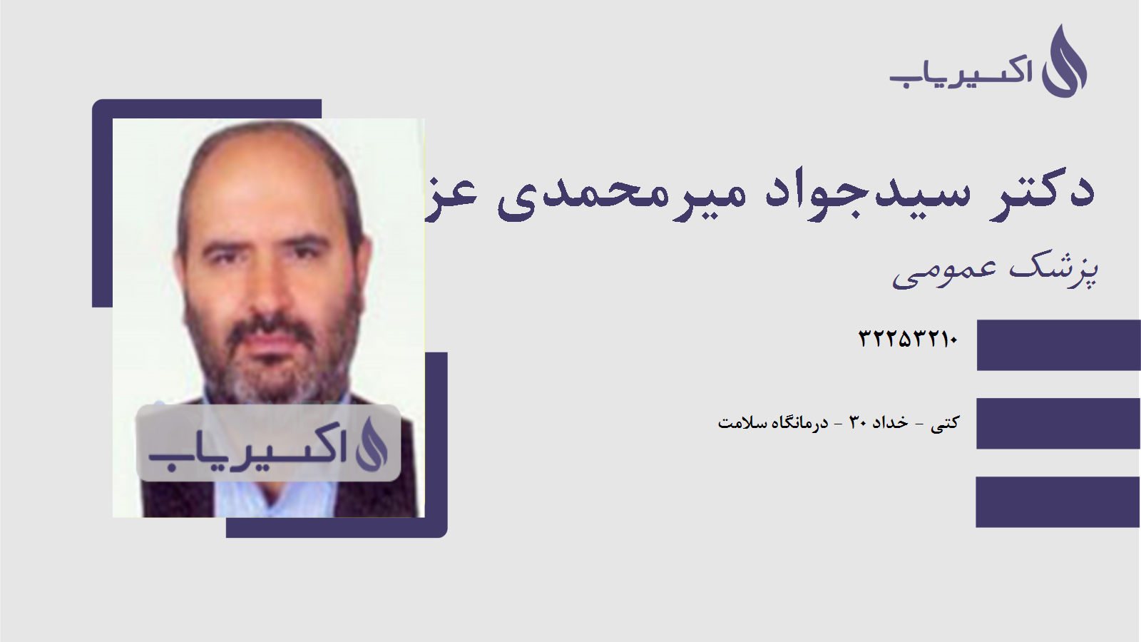 مطب دکتر سیدجواد میرمحمدی عزیزی