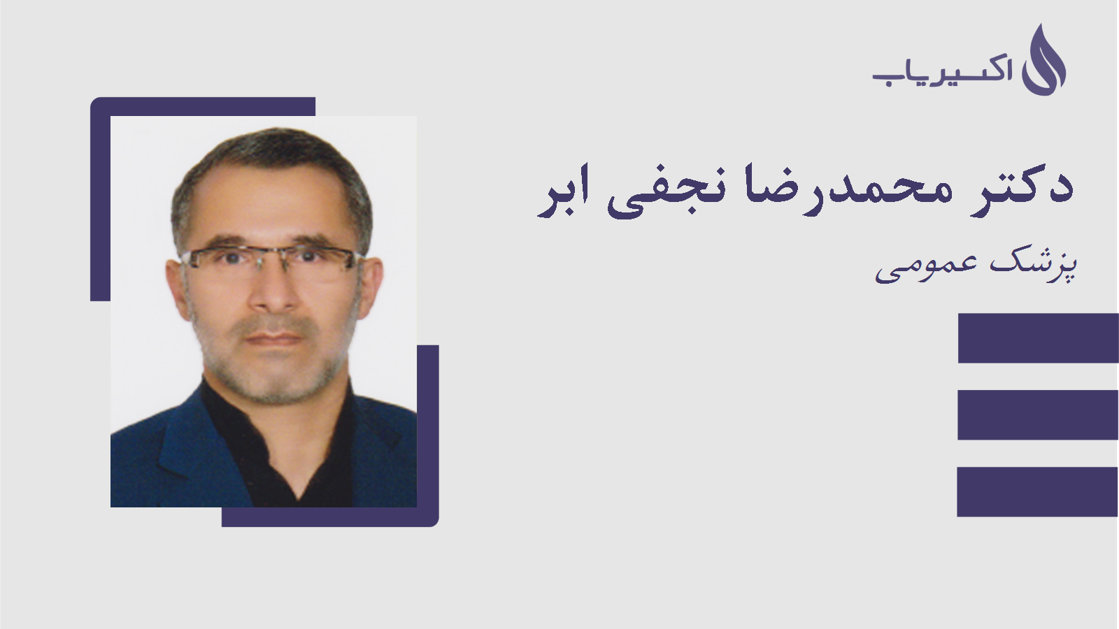 مطب دکتر محمدرضا نجفی ابر