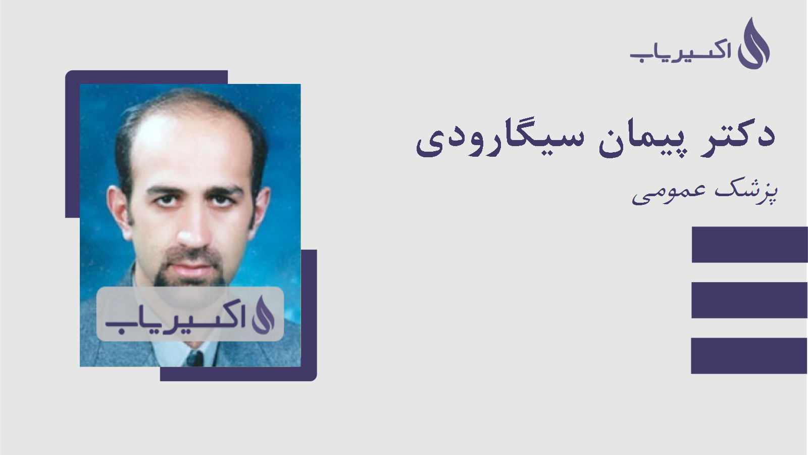 مطب دکتر پیمان سیگارودی