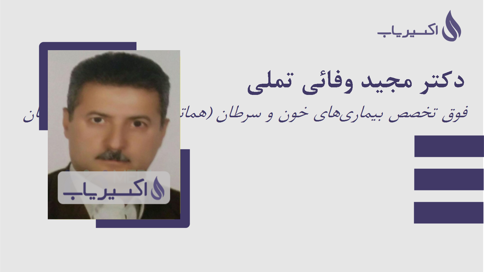 مطب دکتر مجید وفائی تملی