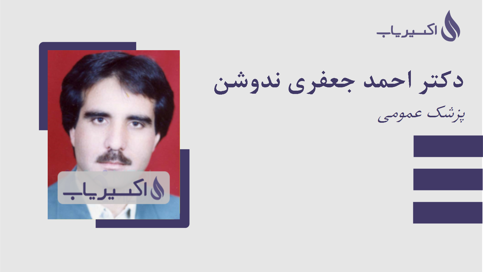 مطب دکتر احمد جعفری ندوشن