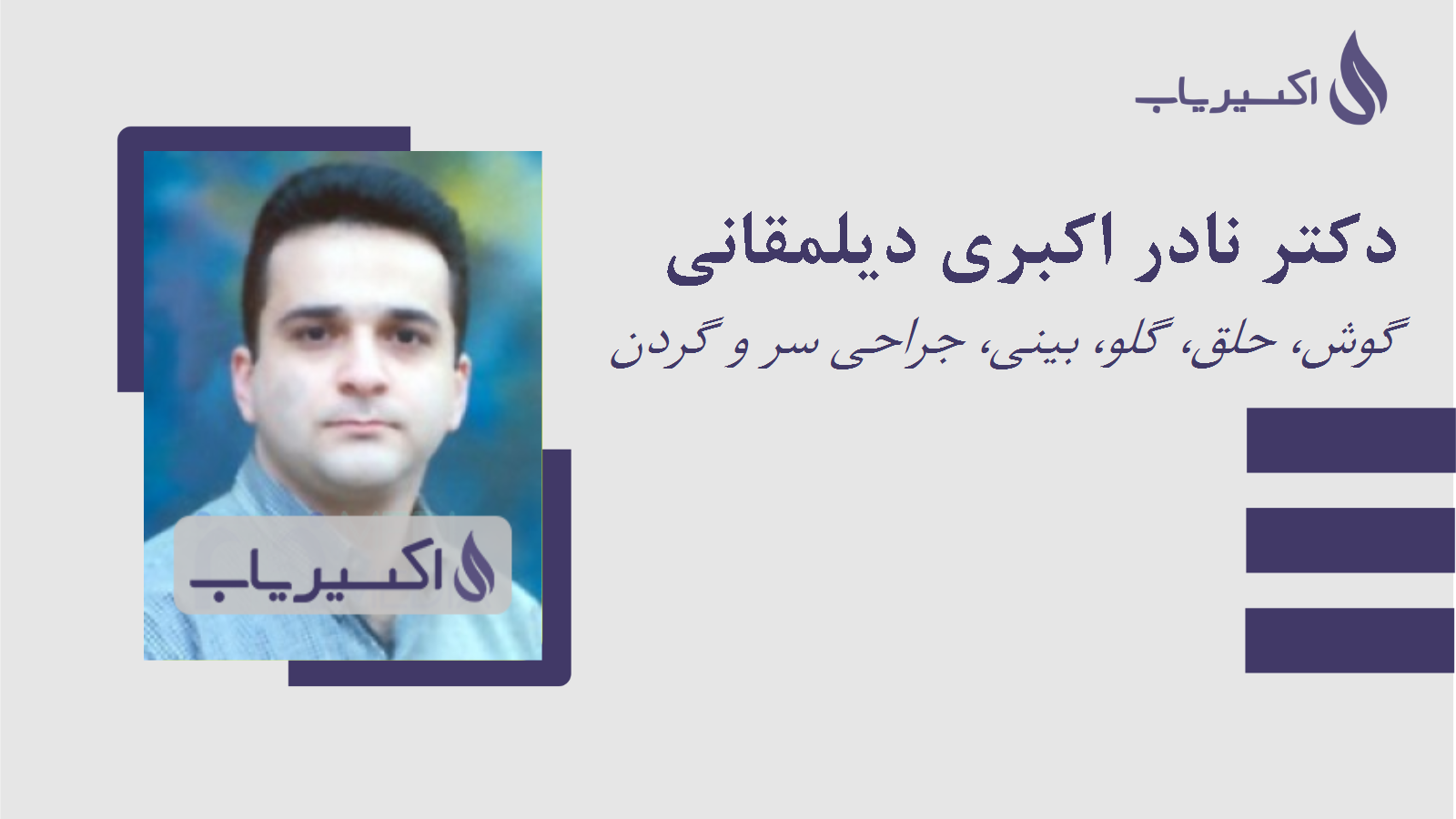 مطب دکتر نادر اکبری دیلمقانی