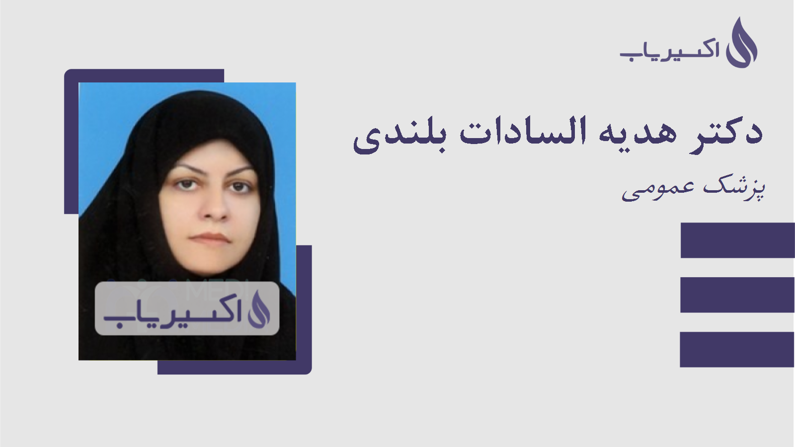 مطب دکتر هدیه السادات بلندی