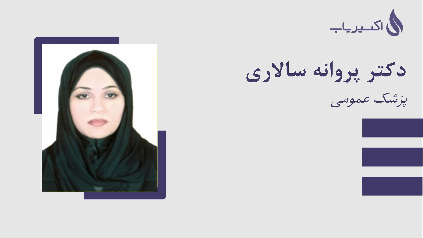 مطب دکتر پروانه سالاری