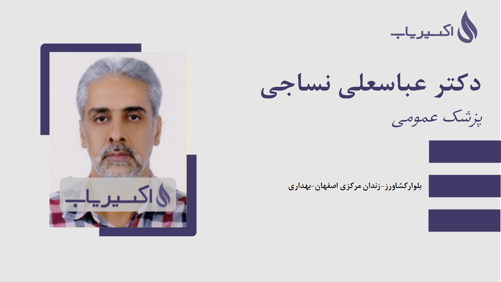 مطب دکتر عباسعلی نساجی