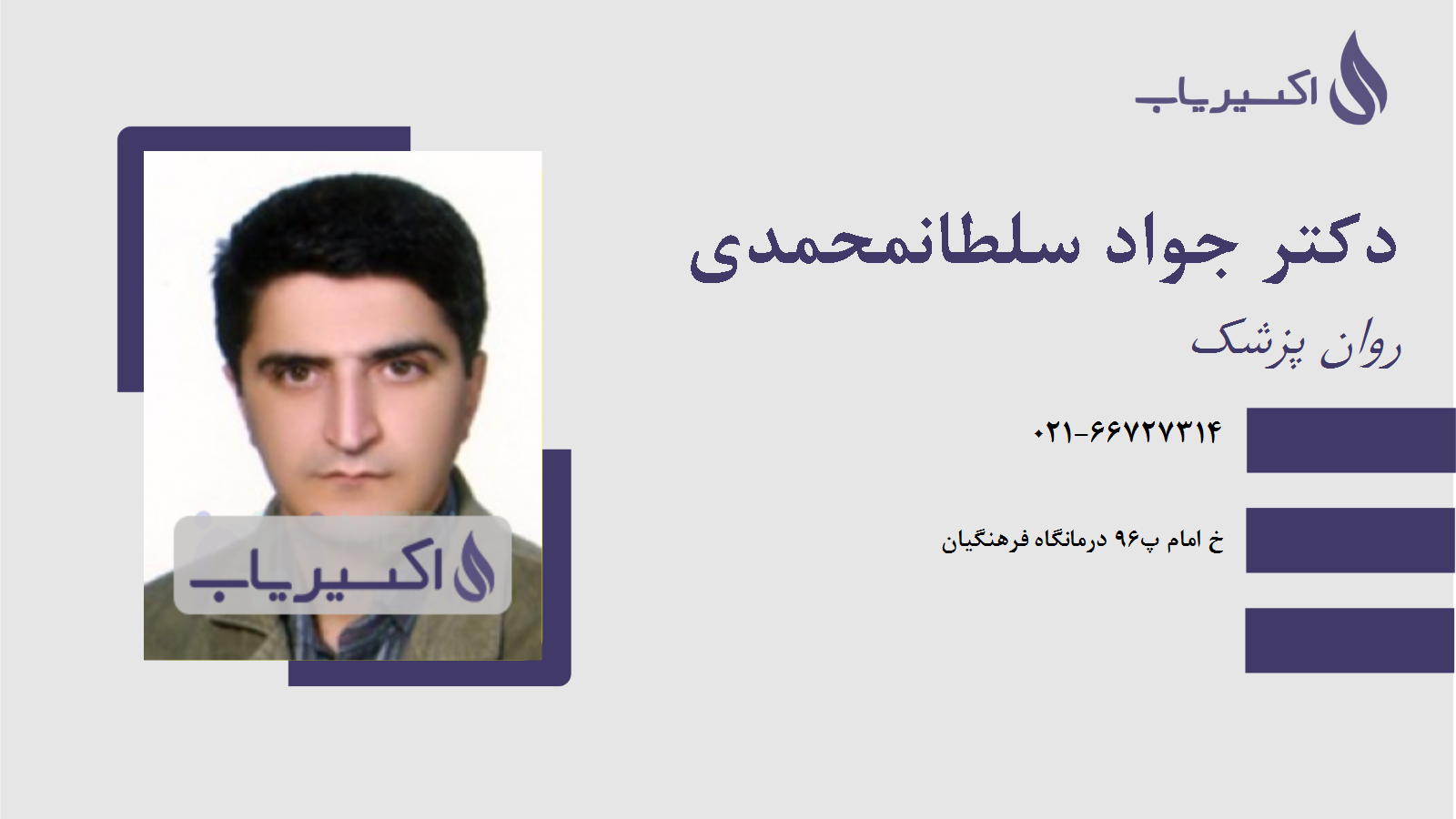 مطب دکتر جواد سلطانمحمدی