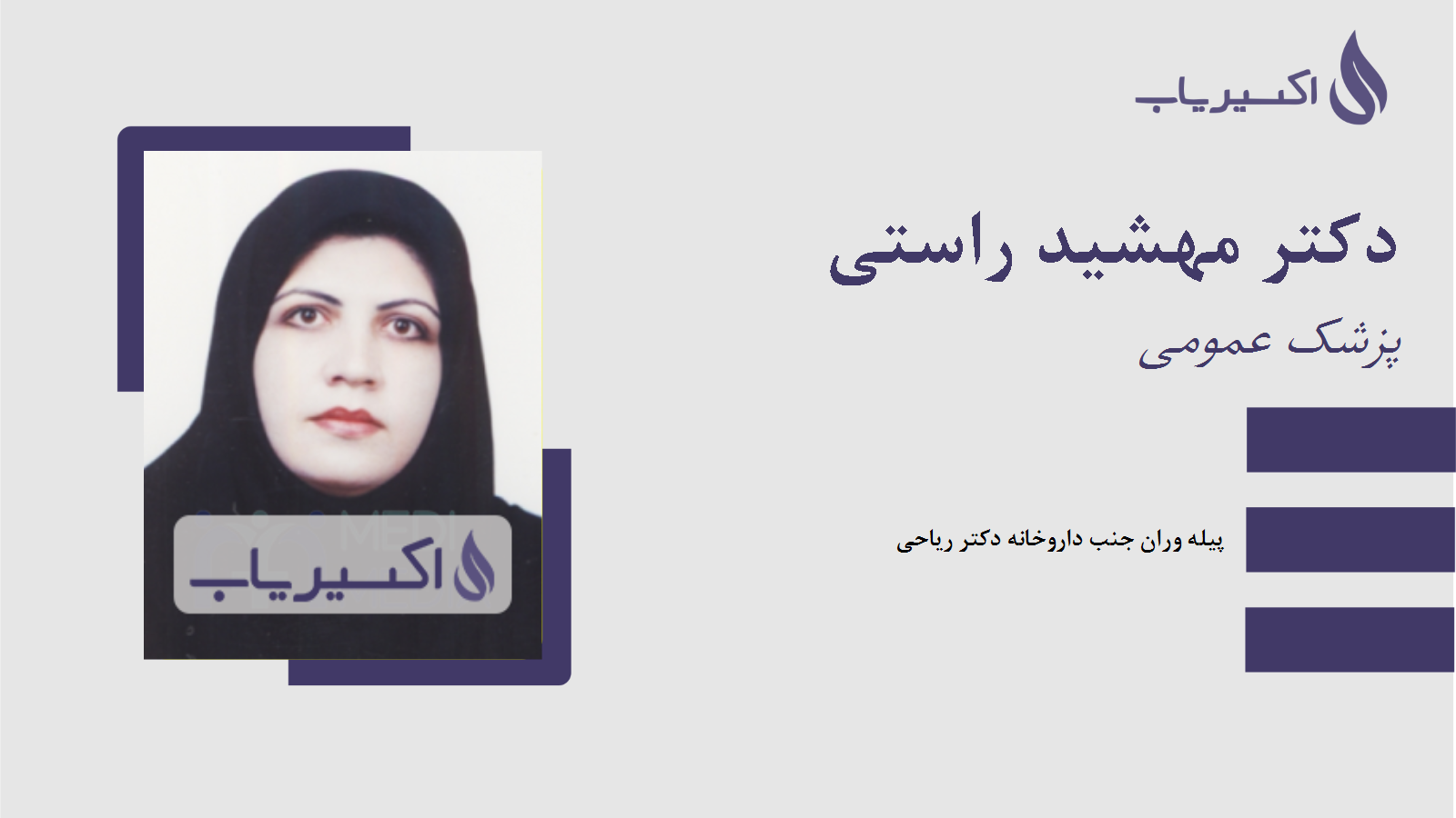 مطب دکتر مهشید راستی