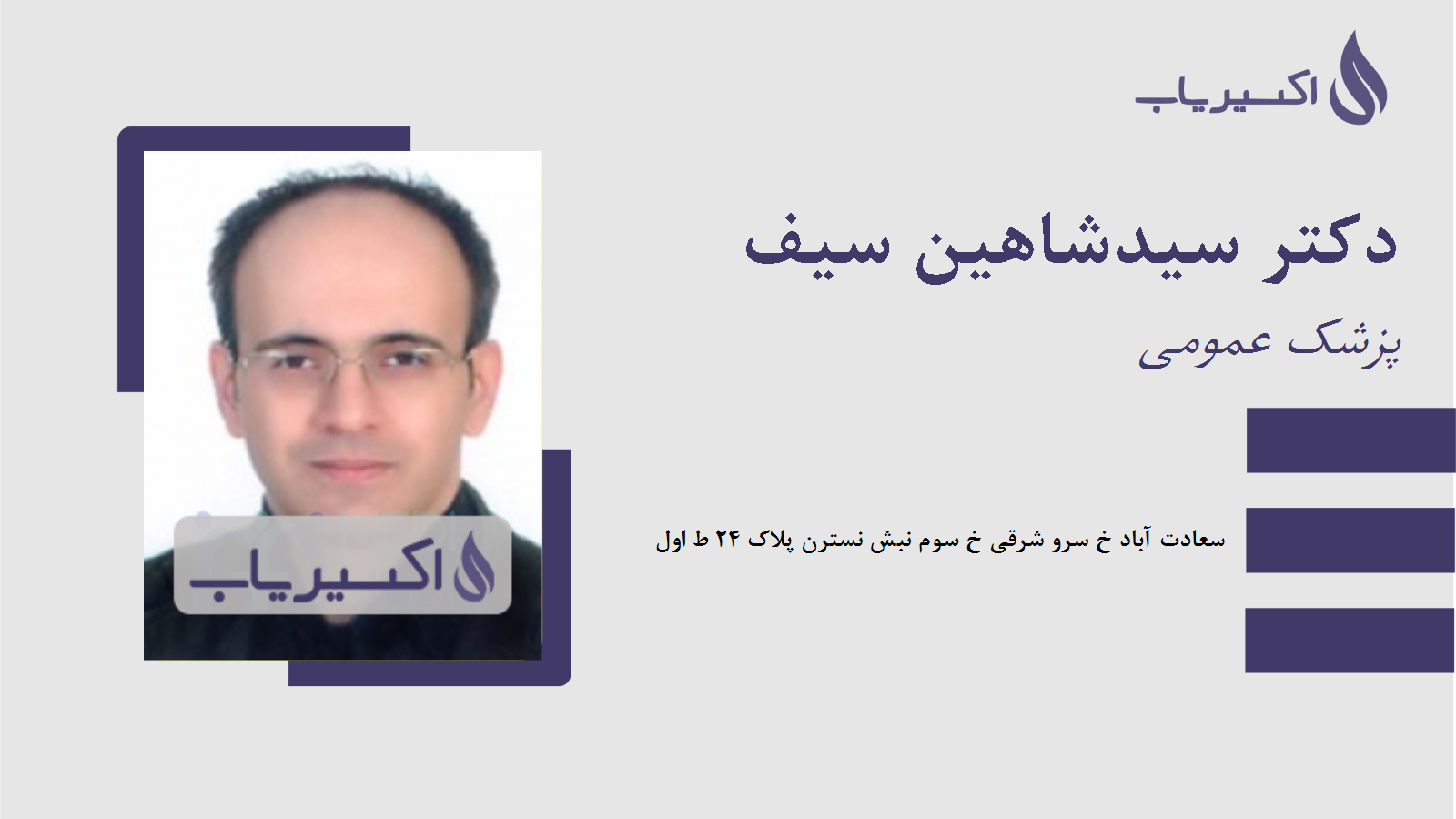 مطب دکتر سیدشاهین سیف