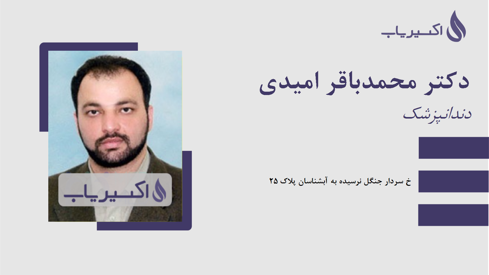 مطب دکتر محمدباقر امیدی