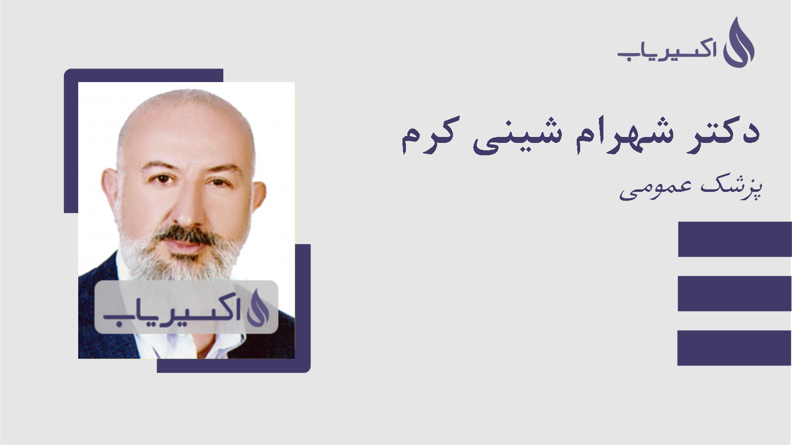 مطب دکتر شهرام شینی کرم