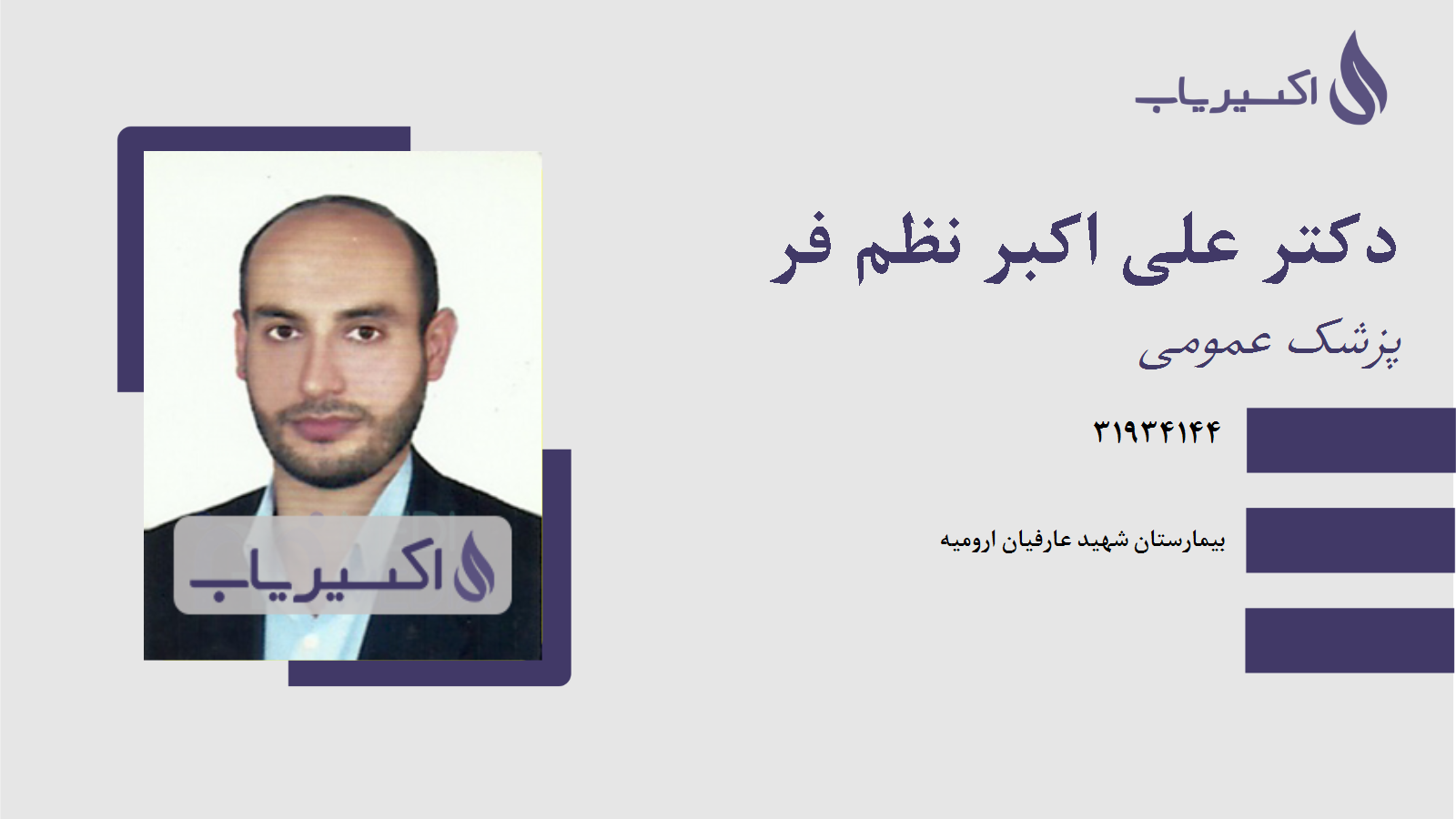 مطب دکتر علی اکبر نظم فر