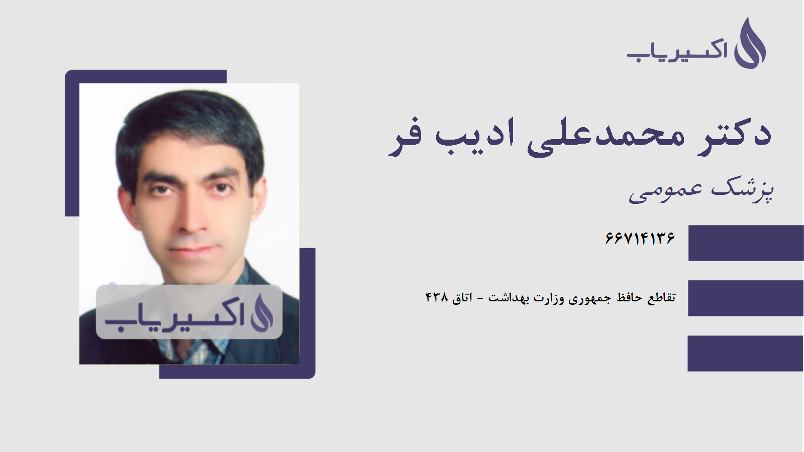 مطب دکتر محمدعلی ادیب فر