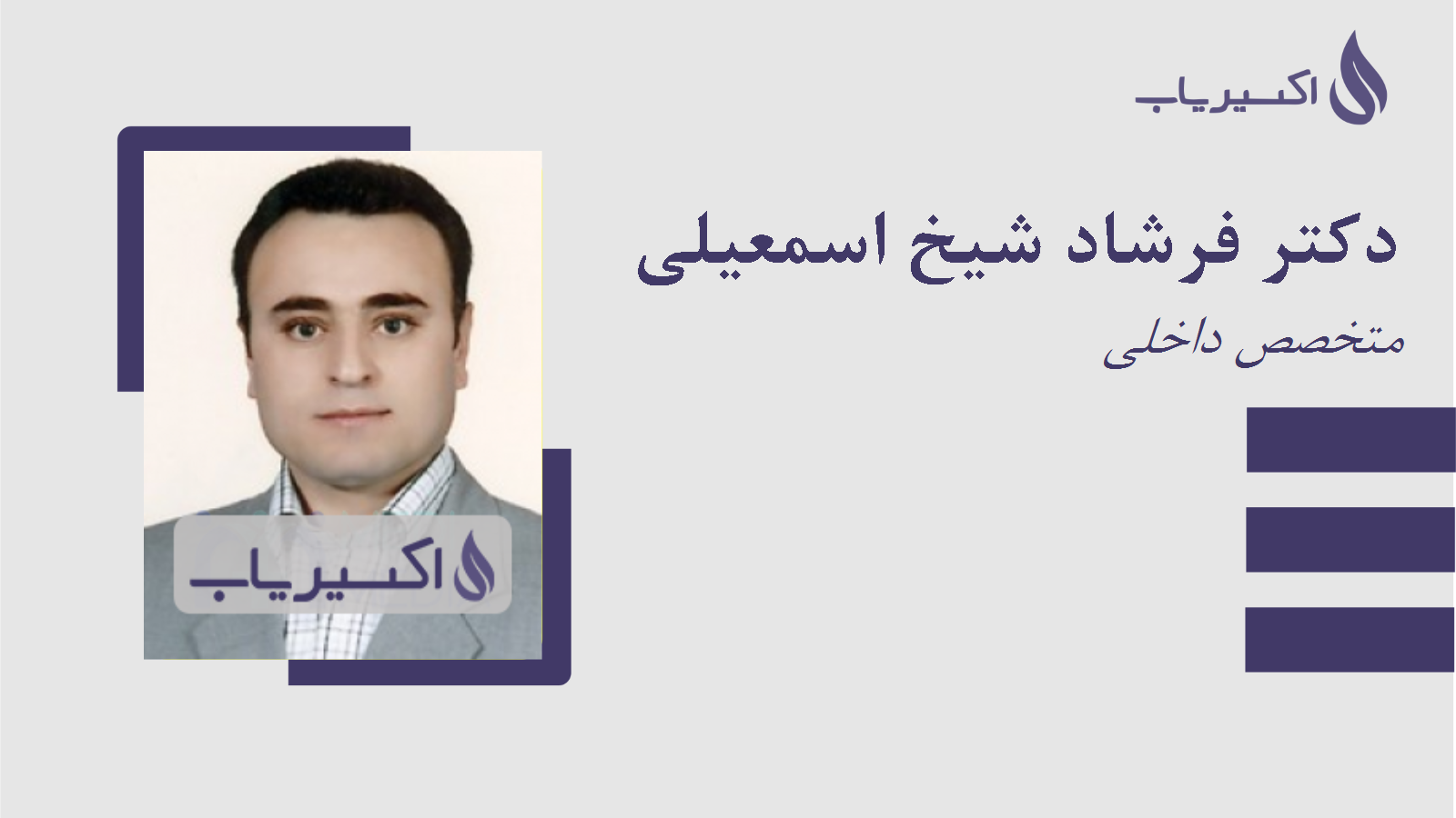 مطب دکتر فرشاد شیخ اسمعیلی