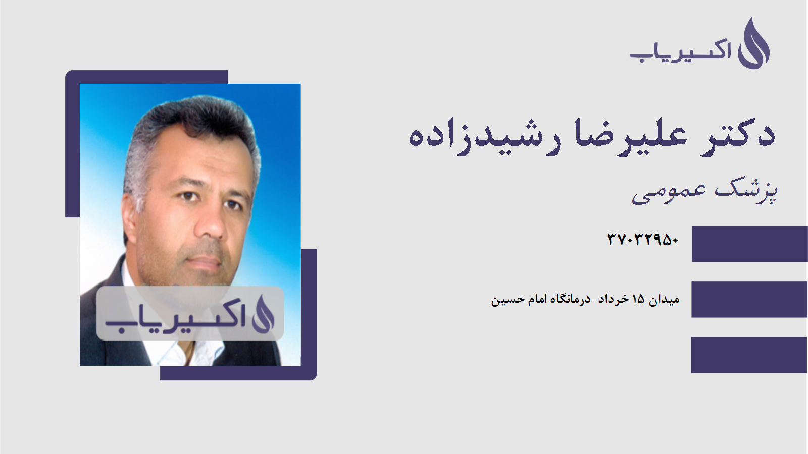 مطب دکتر علیرضا رشیدزاده
