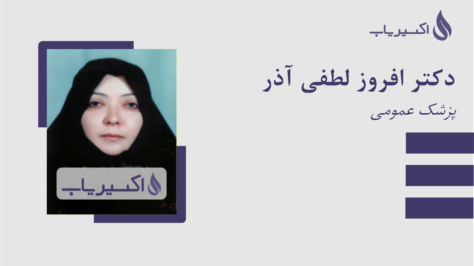 مطب دکتر افروز لطفی آذر