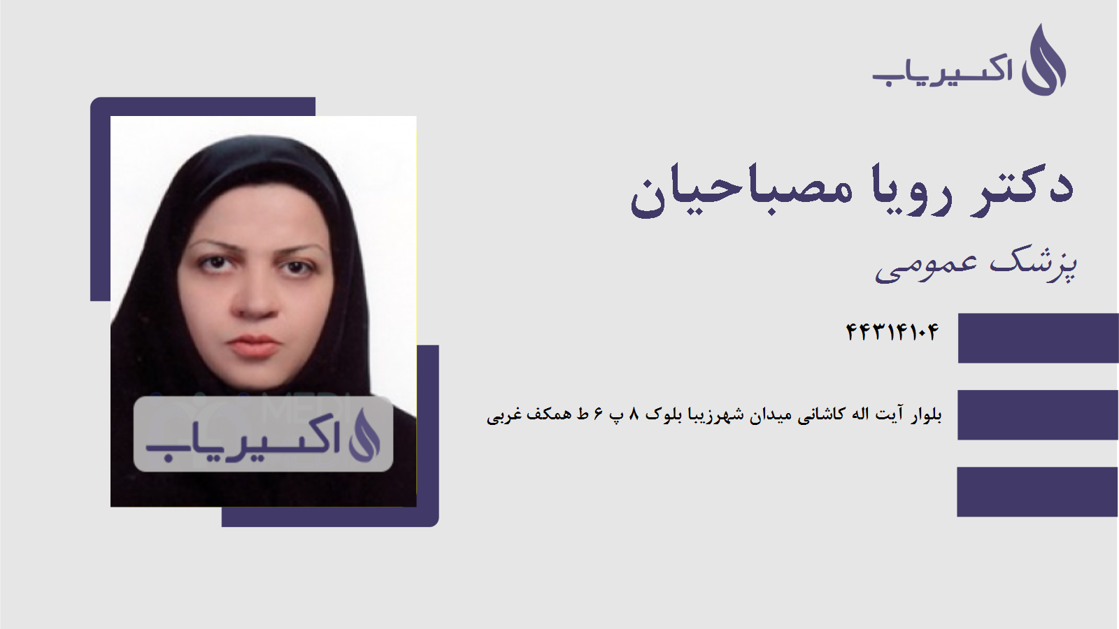 مطب دکتر رویا مصباحیان