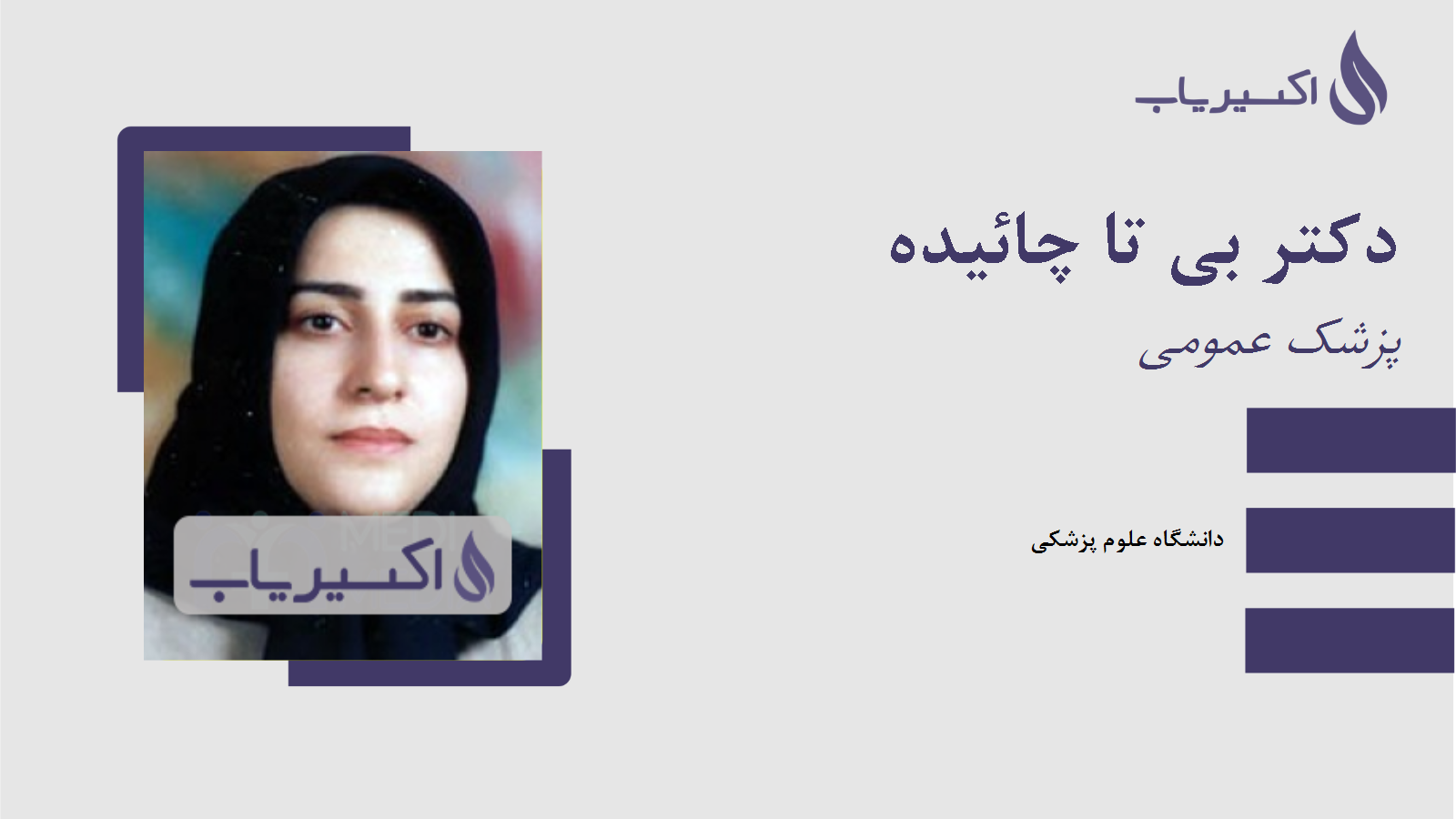 مطب دکتر بی تا چائیده