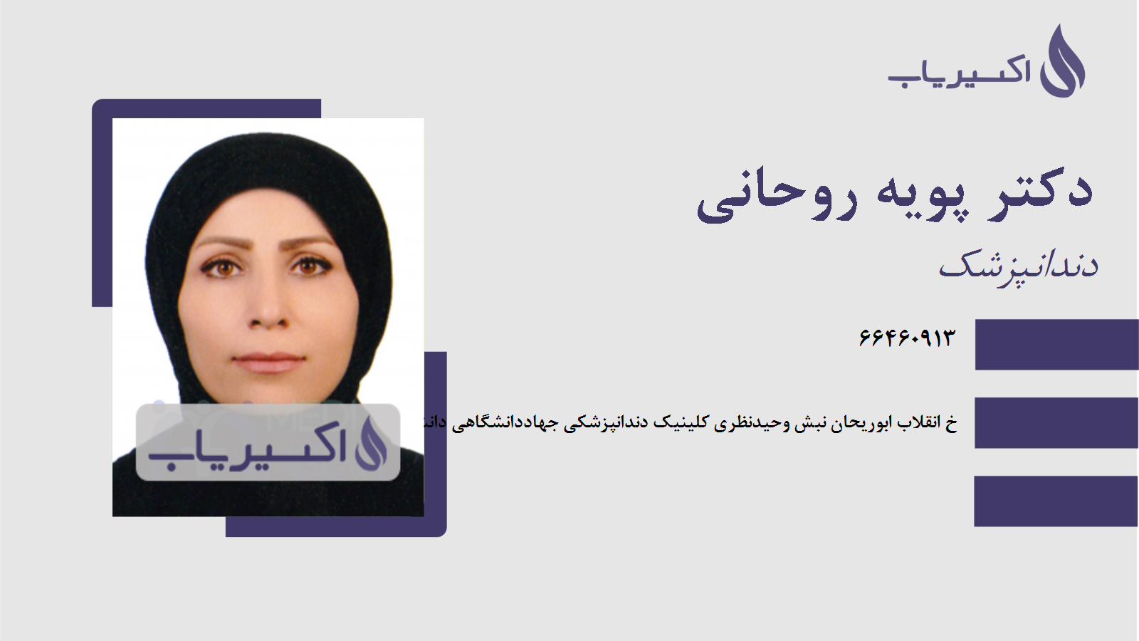 مطب دکتر پویه روحانی