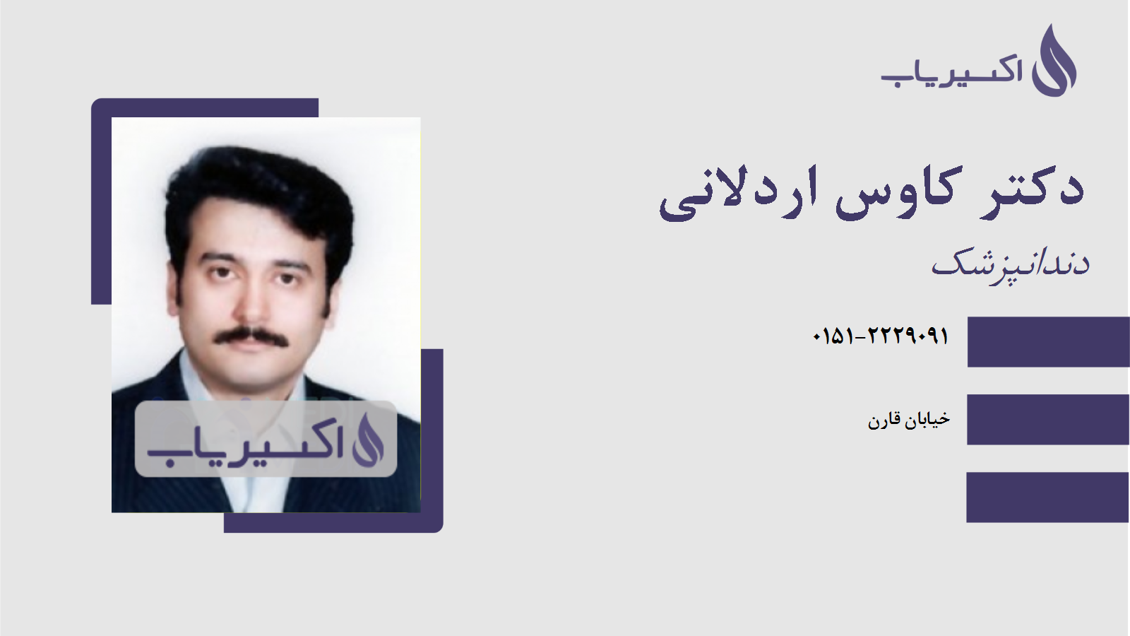 مطب دکتر کاوس اردلانی