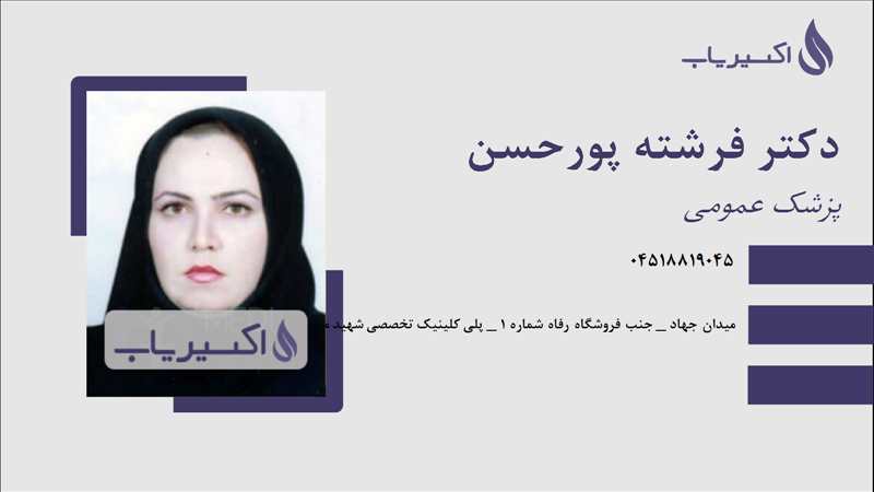 مطب دکتر فرشته پورحسن