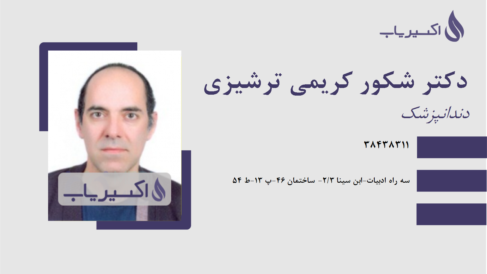 مطب دکتر شکور کریمی ترشیزی