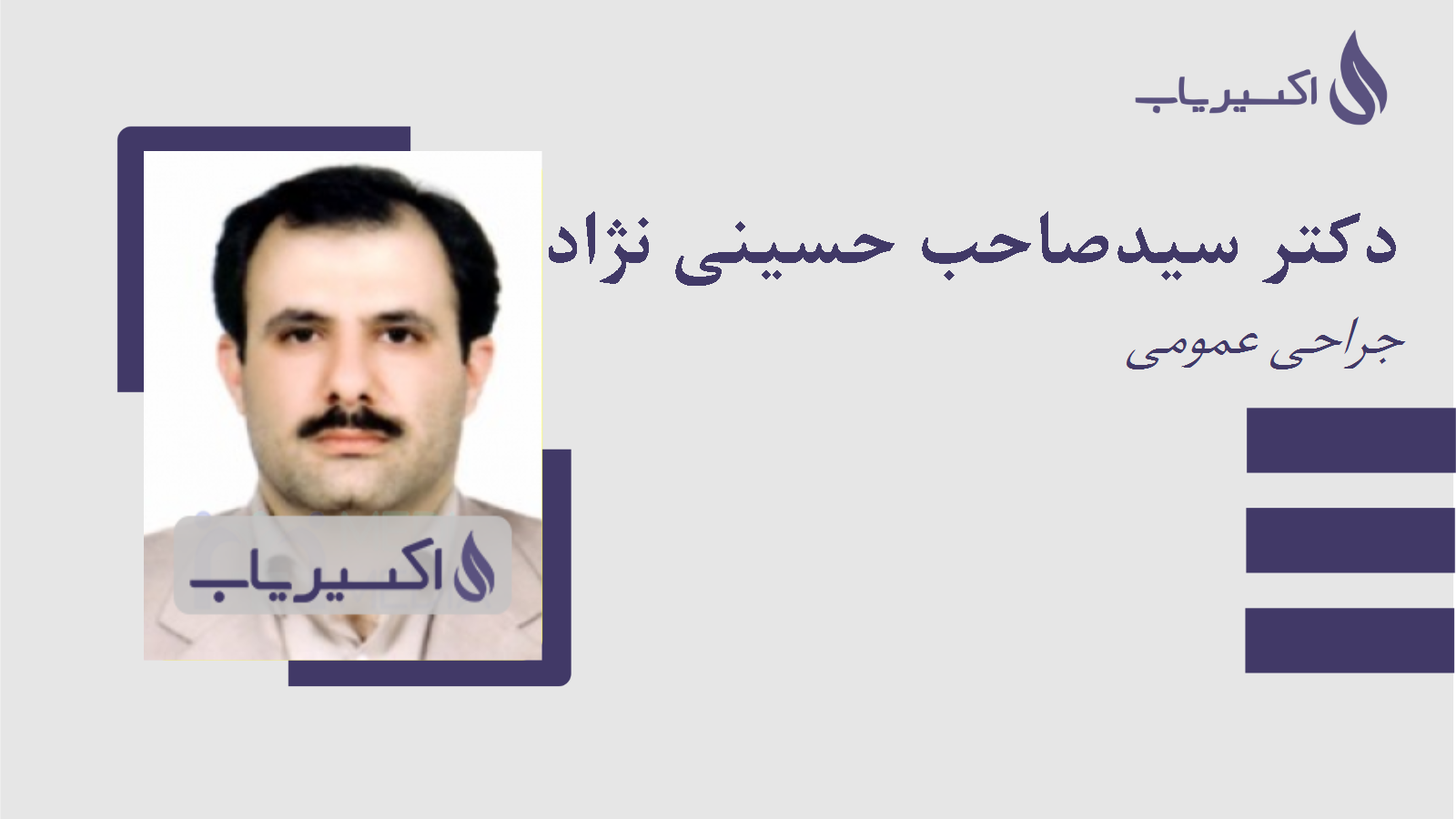 مطب دکتر سیدصاحب حسینی نژاد