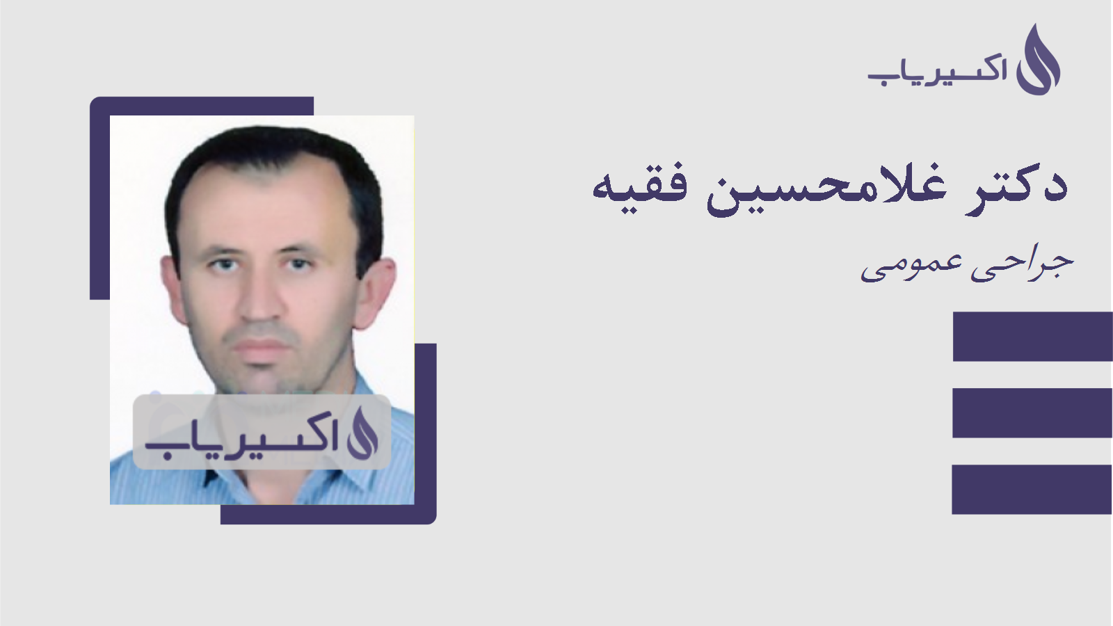 مطب دکتر غلامحسین فقیه