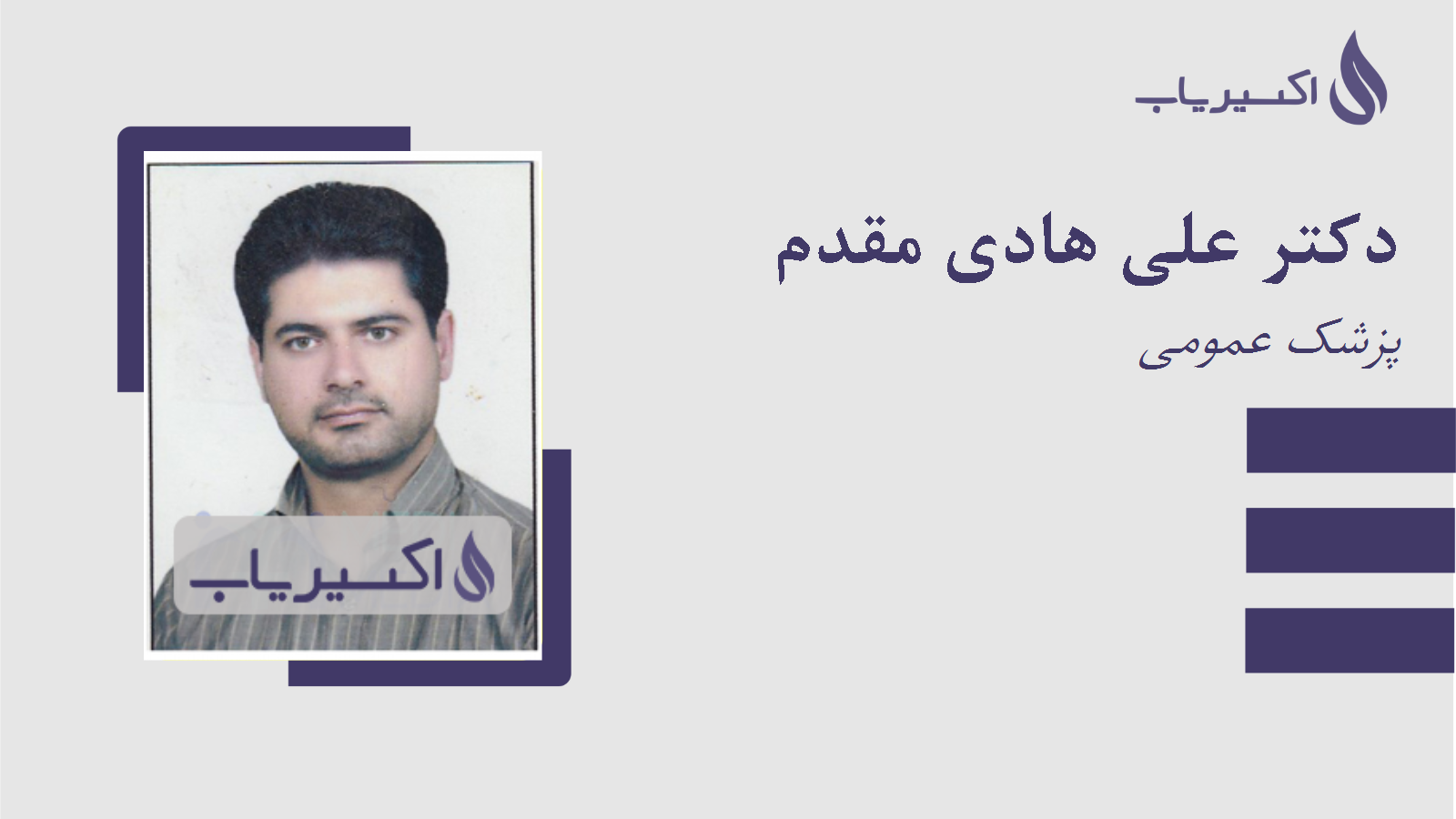 مطب دکتر علی هادی مقدم