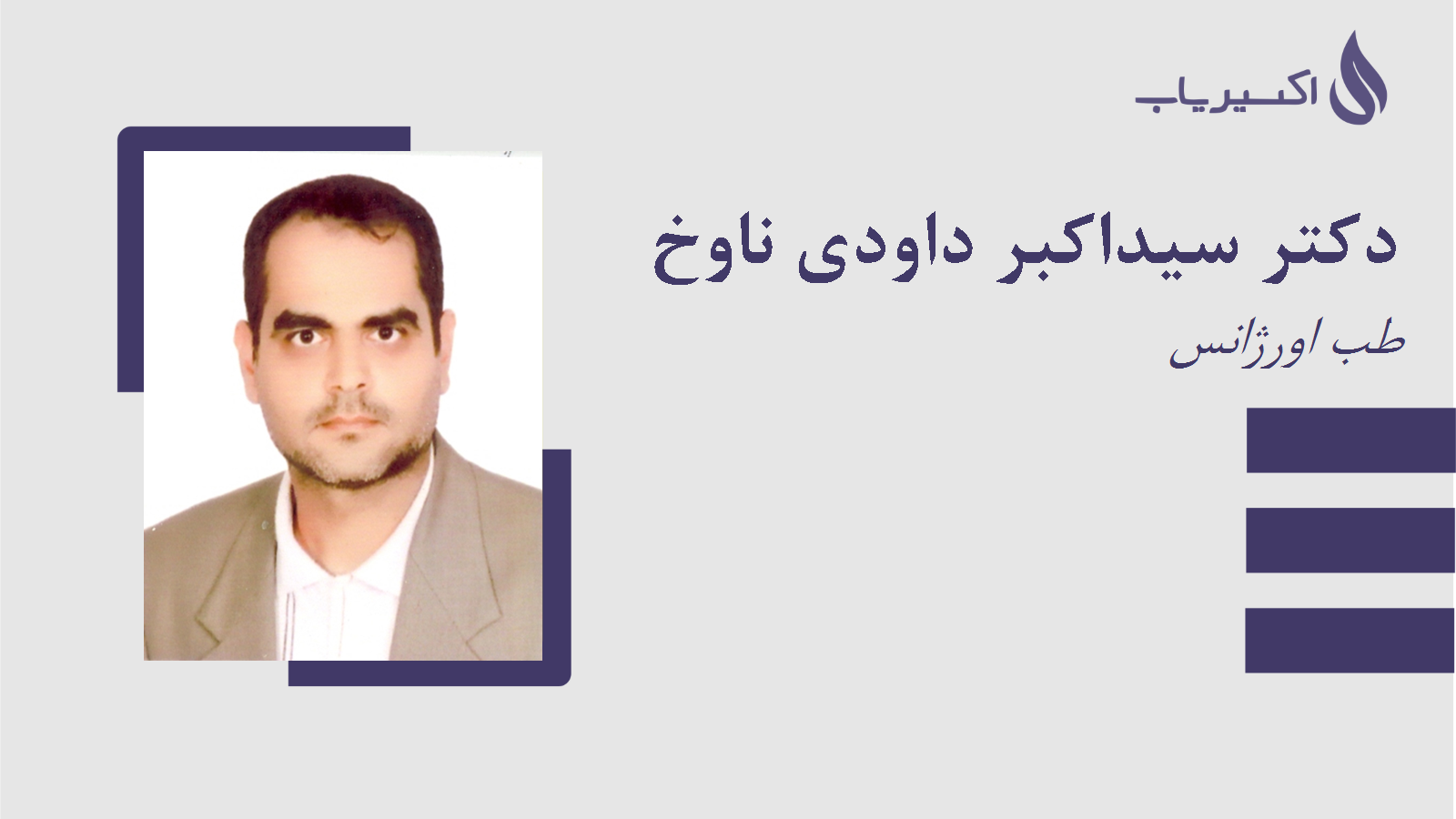 مطب دکتر سیداکبر داودی ناوخ