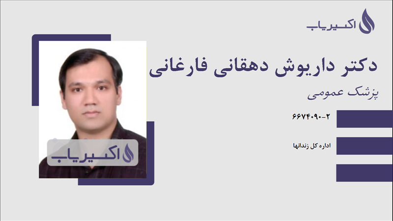 مطب دکتر داریوش دهقانی فارغانی