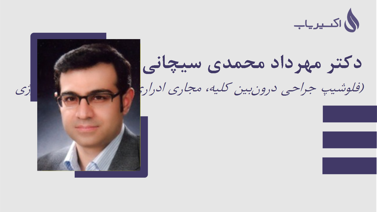 مطب دکتر مهرداد محمدی سیچانی