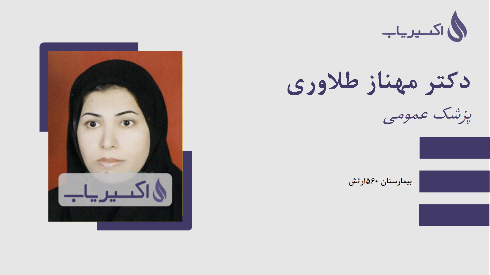 مطب دکتر مهناز طلاوری