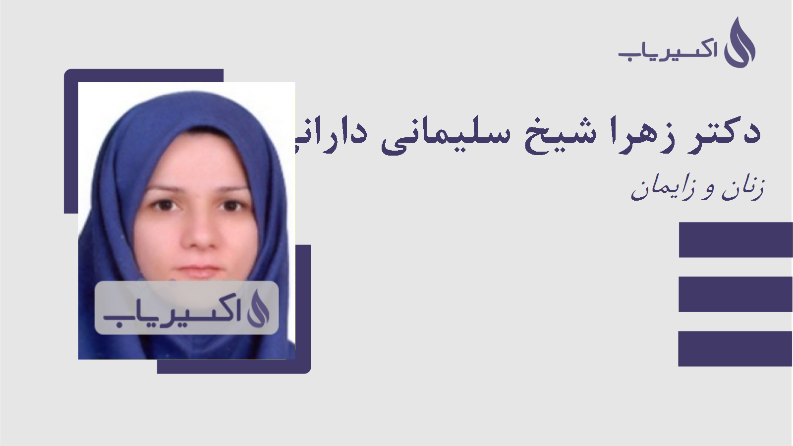 مطب دکتر زهرا شیخ سلیمانی دارانی