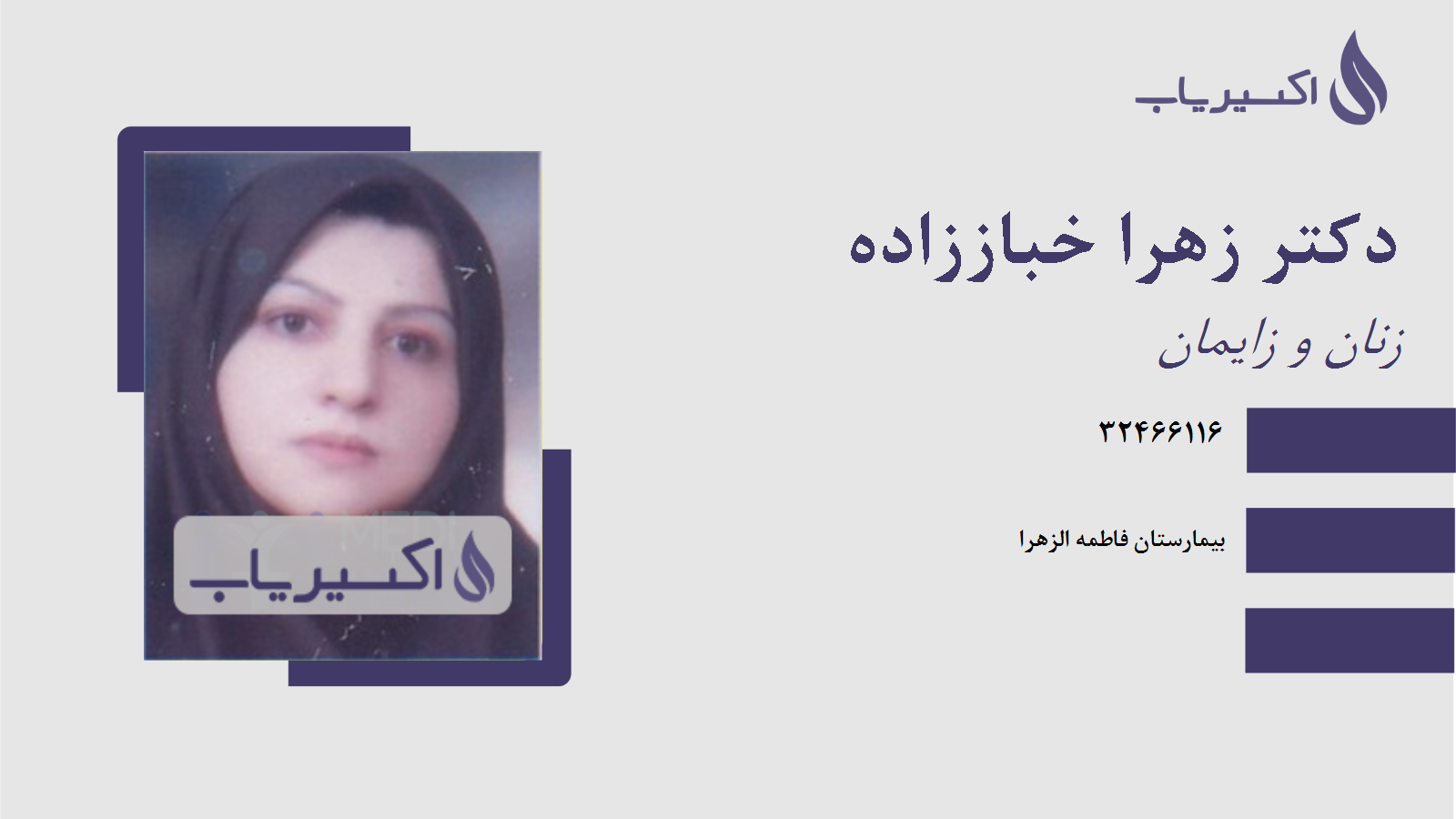 مطب دکتر زهرا خباززاده